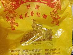 -大三巴饼家(大三巴街店)