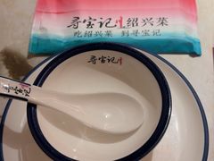 -寻宝记绍兴菜(状元店)