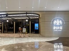 -狮王府淮扬菜(万象城店)
