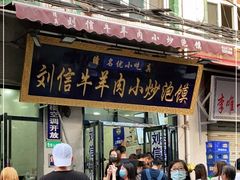 门面-刘信牛羊肉小炒泡馍(回民街店)