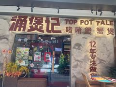 -涌煲记·蟹煲·砂锅海鲜·煲出宁波味(天一旗舰店)