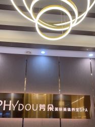 点击看大图 -芳朵美容养生SPA