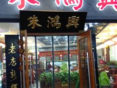 门面-朱鸿兴面馆(绿宝广场店)