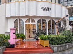 -杜哈夫DOUX RÊVE·生日蛋糕(日月光店)