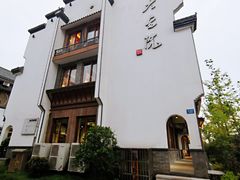 -大宅院(西溪路店)