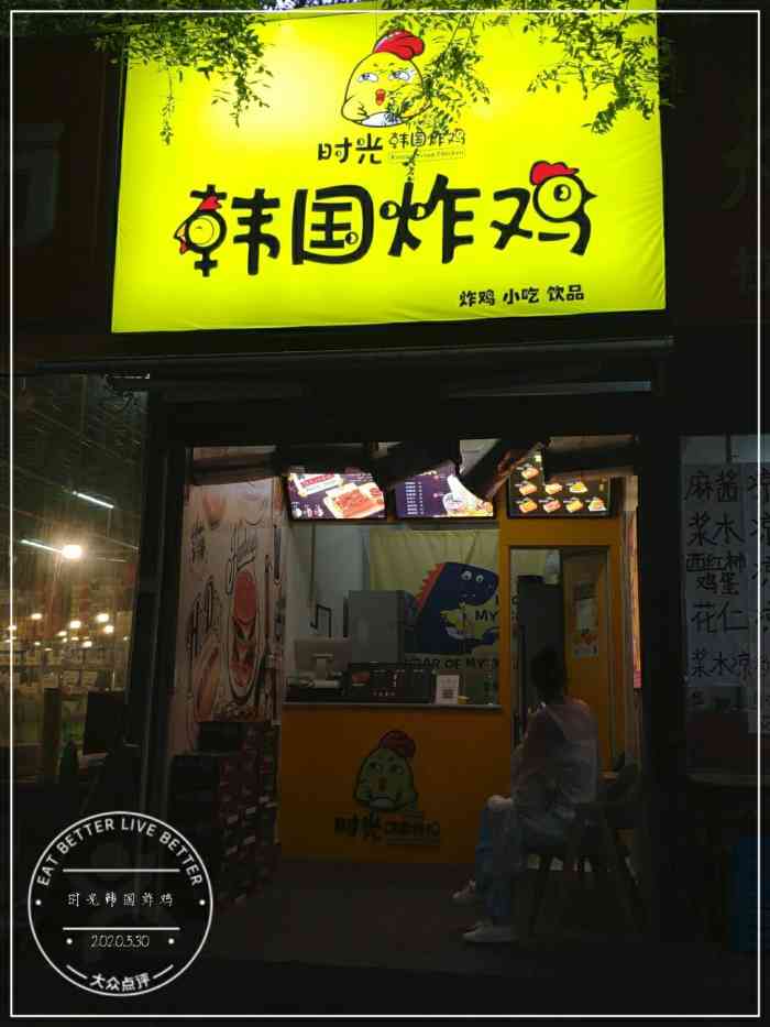 时光韩国炸鸡-"「招牌无骨炸鸡」 「金桔柠檬」陪老公去公.