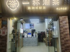 -一杯潮茶·专注潮汕茶饮(十二中创始店)