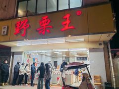 -阿男野栗王(金门路店)