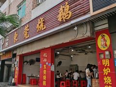 -杞兴东莞烧鹅