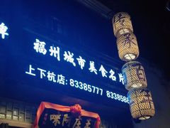 -王庄阿咪海鲜大排档(上下杭店)