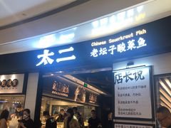 门面-太二酸菜鱼(沈阳万象城店)