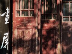 -惠山古镇·寄畅园