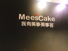 -美事客·面包·蛋糕·甜品(CBD店)