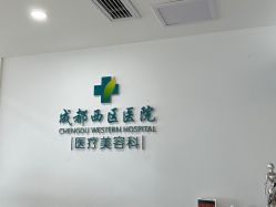 -成都西区医院整形美容
