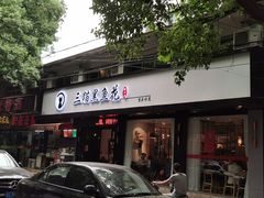 门面-三猫黑鱼花(南大店)
