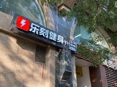 -乐刻健身铁馆(灯市口店)