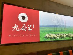 -九府羊·鲜羊火锅·烤串(新华路店)