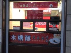 门面-大桥道食品(中山路店)