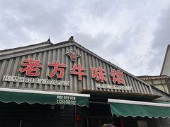 -老方牛味馆