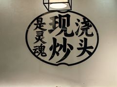 -寻裕记·现炒浇头面(人民广场店)