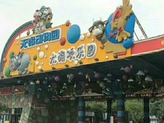 -无锡动物园·太湖欢乐园