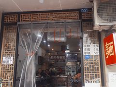 门面-老街杂酱面(东升街店)