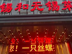 -锡和无锡菜(景丽苑店)