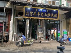 门面-刘信牛羊肉小炒泡馍(回民街店)