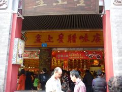 -皇上皇腊味店(下九路店)