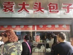 门面-袁大头包子(光华路店)