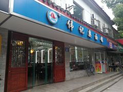 门面-伟记奥面馆(养育巷店)