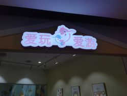 -爱玩爱游亲子母婴(旭辉广场店)