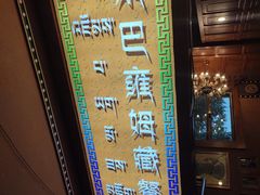 -宗巴雍姆藏餐府