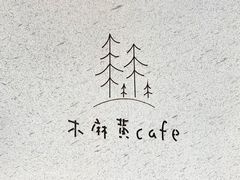 -木麻黄cafe