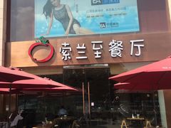 -So Lounge索兰至餐厅(蓝色港湾店)