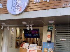 门面-南海冰室·新式潮汕茶饮(南海店)