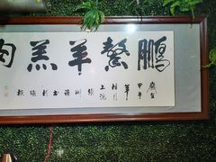 -鹏馨羊羔肉·非遗(新建街店)
