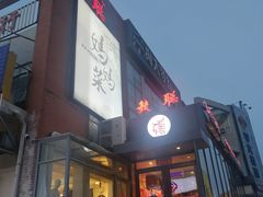 门面-毓聪妈妈菜(合肥路店)