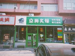 -京狮炙燥·精酿烧烤(首经贸店)