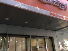 门面-长发西饼(临顿路店)