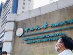 -中山大学附属第三医院(天河院区)