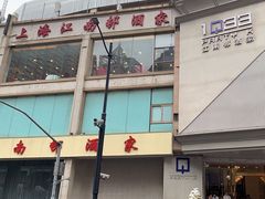 -江南村酒家