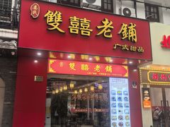 -双喜老铺(人民广场店)
