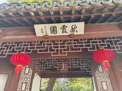 -秋霞圃