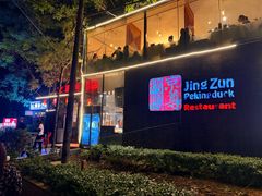 -京尊烤鸭店JINGZUN(春秀路店)