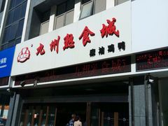 -震九州熟食(凯旋路店)