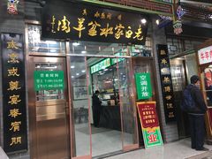 门面-老白家水盆羊肉
