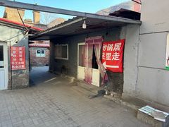 -砂锅店