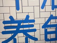 -壹酒贰肉1926·深夜食堂(南京北街店)