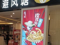 -避风塘(光启城店)